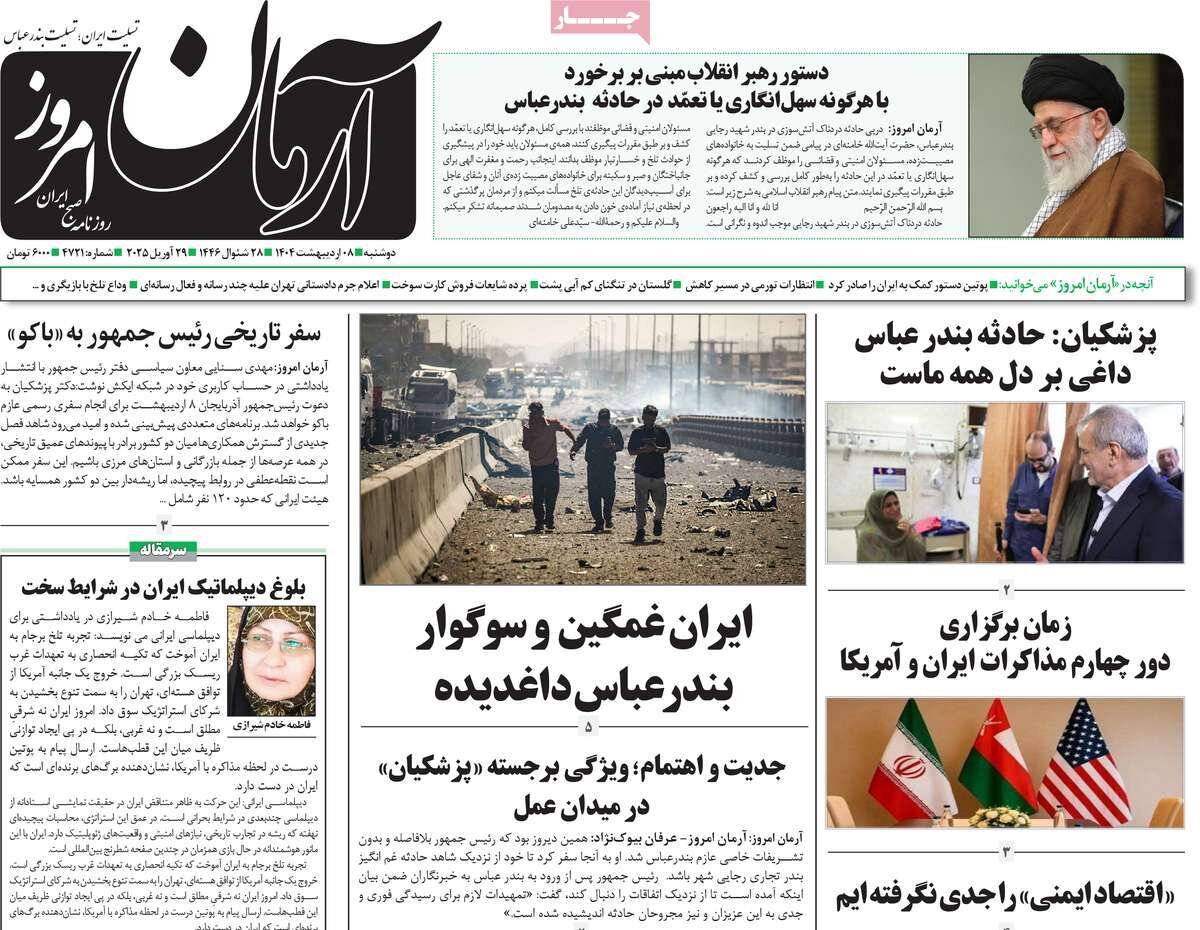 صفحه اول روزنامه‌های دوشنبه ۸ اردیبهشت ۱۴۰۴