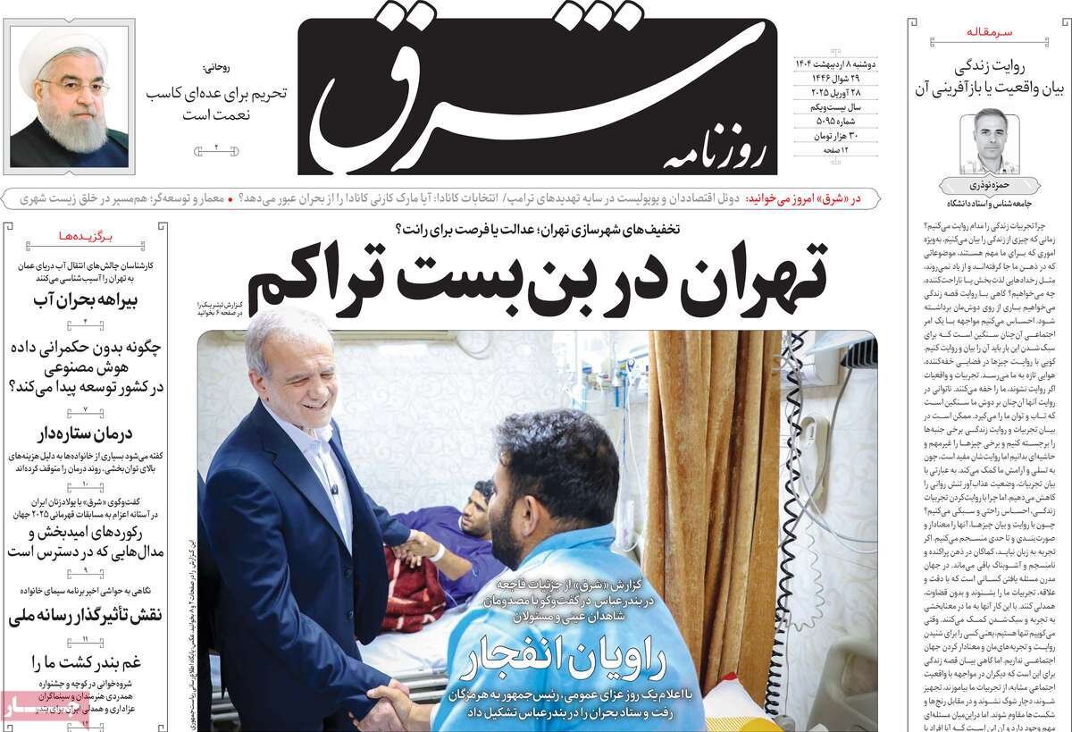 صفحه اول روزنامه‌های دوشنبه ۸ اردیبهشت ۱۴۰۴