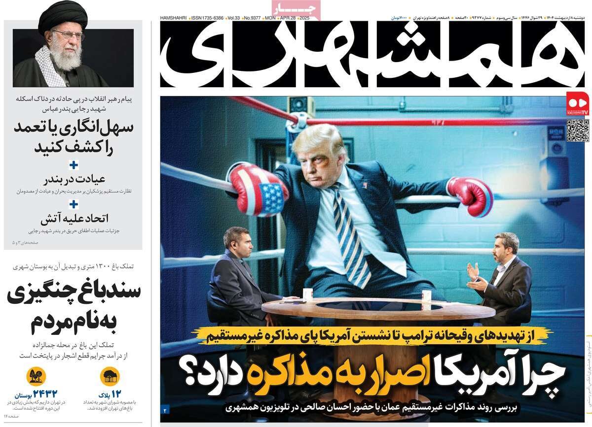 صفحه اول روزنامه‌های دوشنبه ۸ اردیبهشت ۱۴۰۴