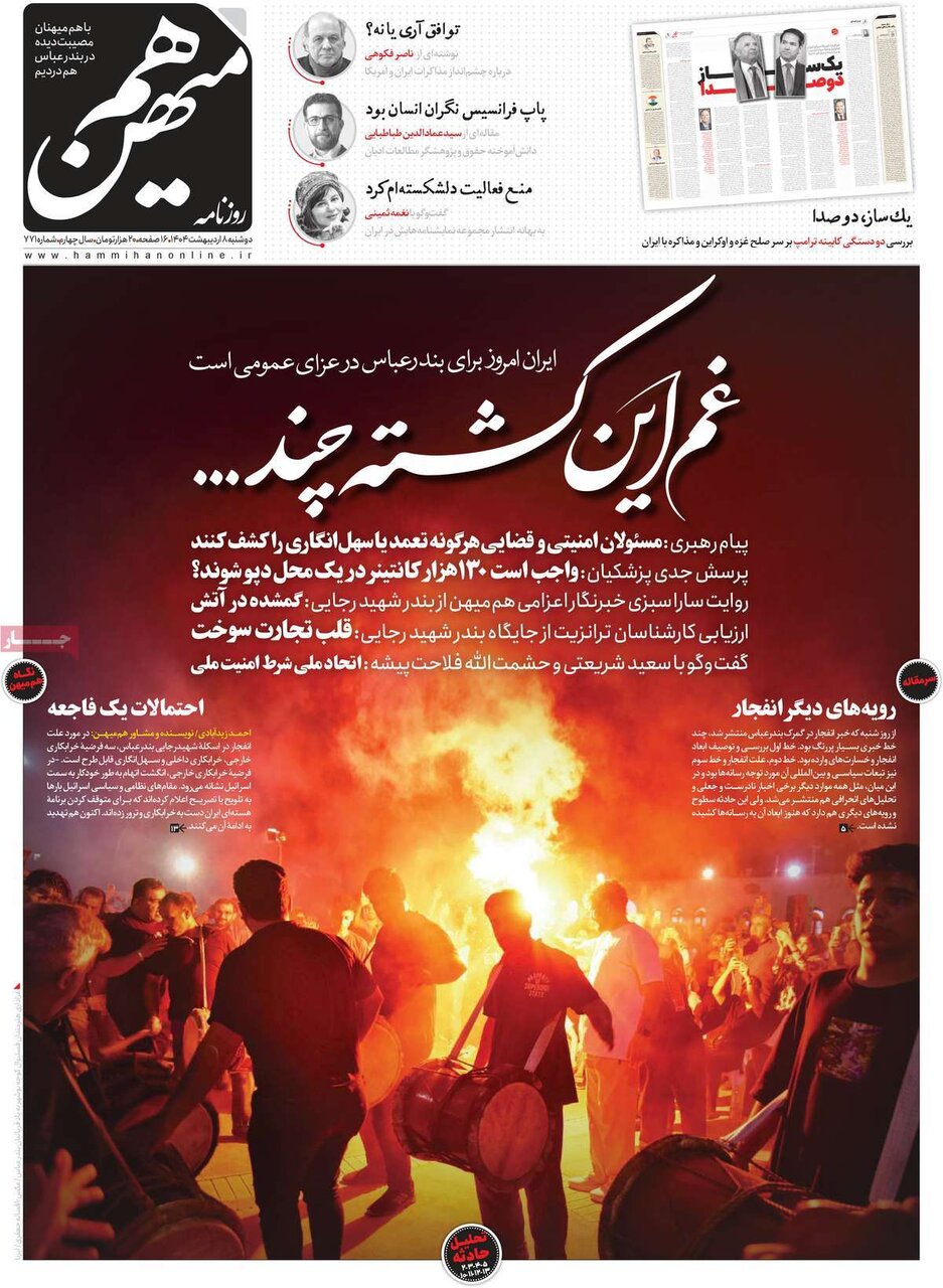 صفحه اول روزنامه‌های دوشنبه ۸ اردیبهشت ۱۴۰۴