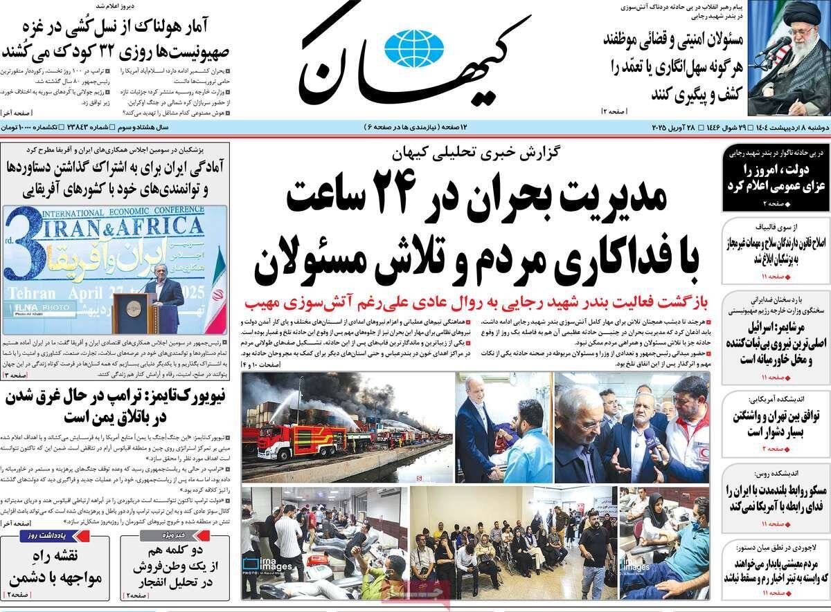 صفحه اول روزنامه‌های دوشنبه ۸ اردیبهشت ۱۴۰۴