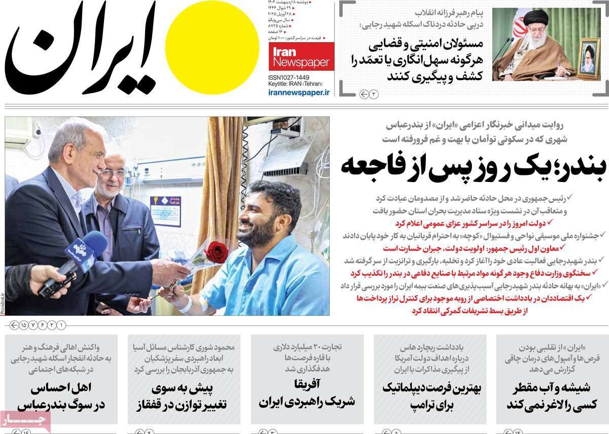صفحه اول روزنامه‌های دوشنبه ۸ اردیبهشت ۱۴۰۴