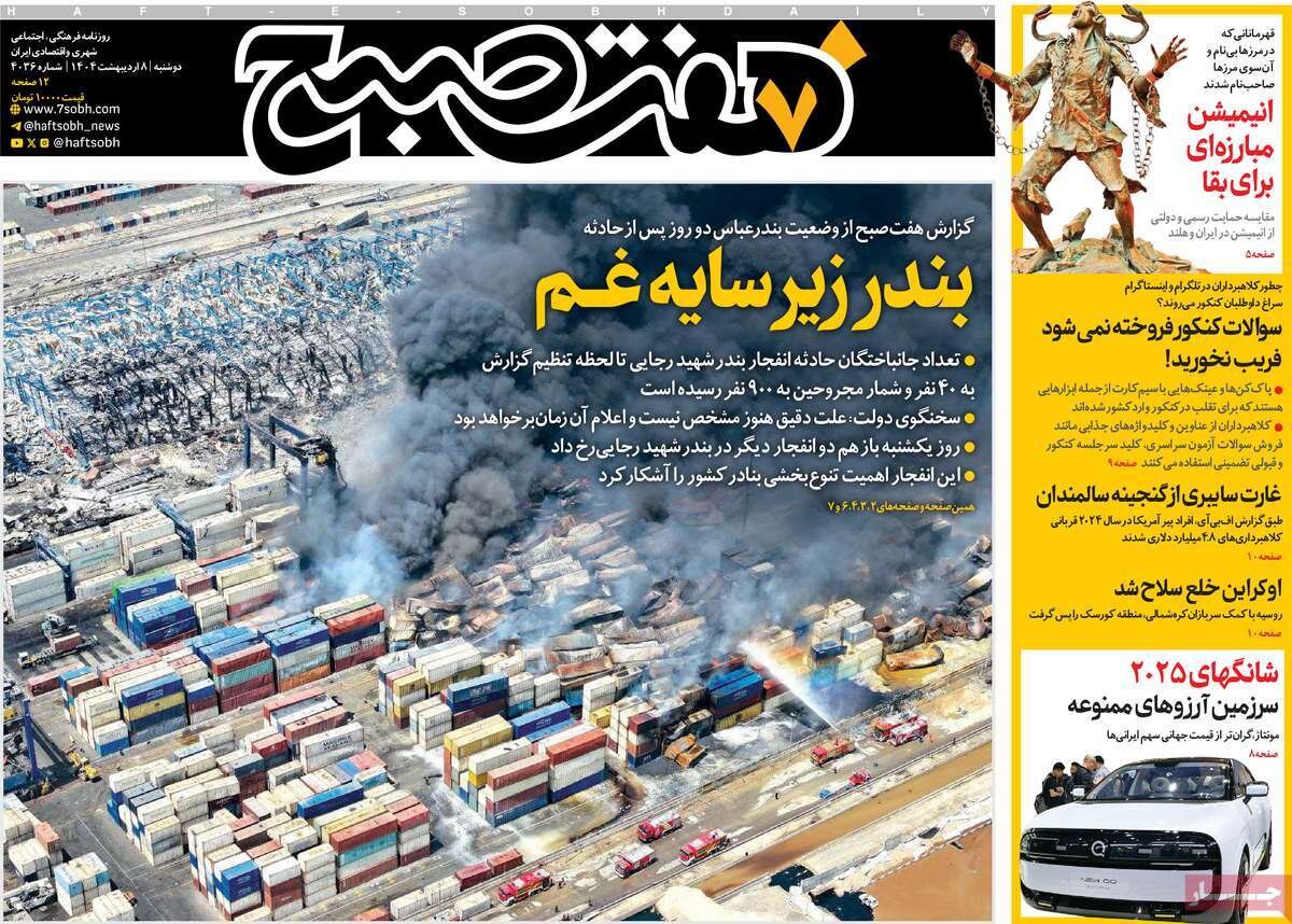 صفحه اول روزنامه‌های دوشنبه ۸ اردیبهشت ۱۴۰۴