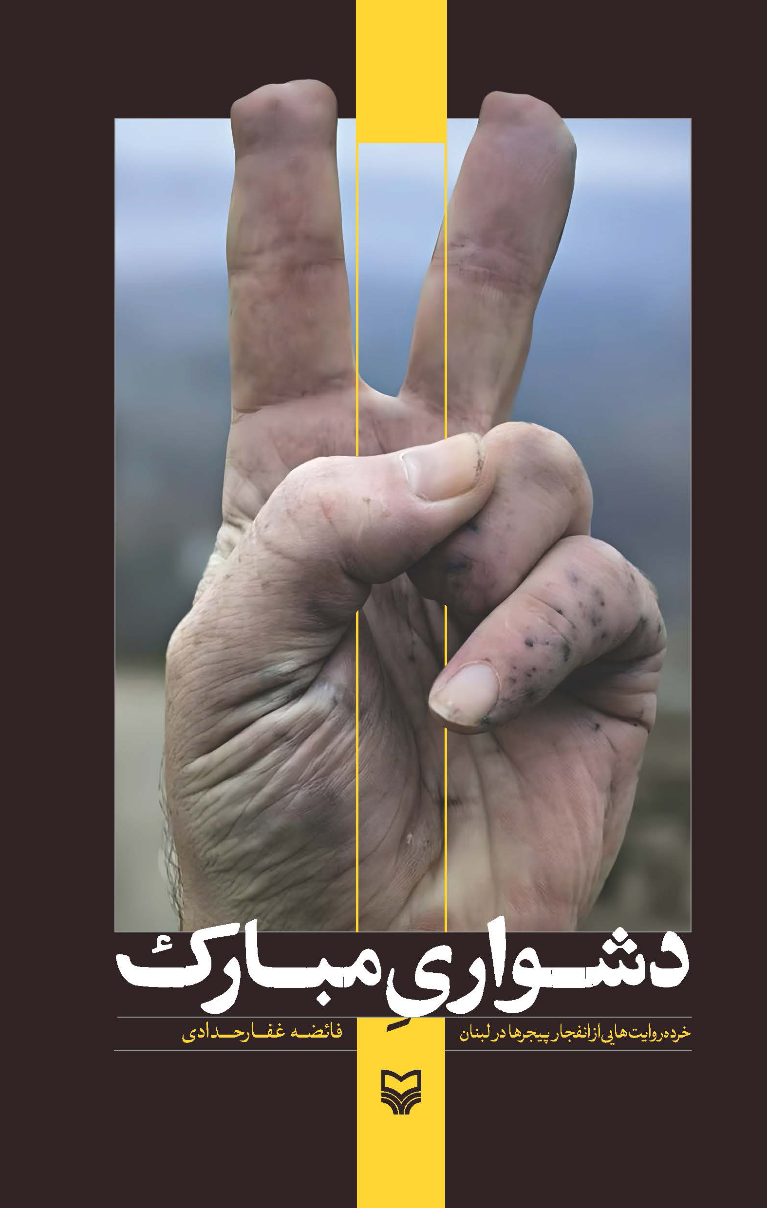 پیجرهایی که دشواری به ارمغان آوردند اما «دشواری مبارک»