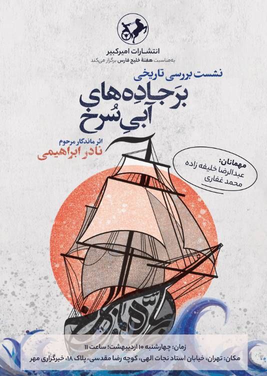 «بر جادههای آبی سرخ» بررسی میشود