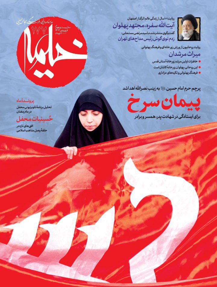 روایت زندگی آیت الله مستجابی در جدیدترین شماره مجله خیمه