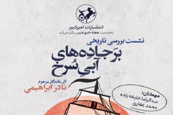 «بر جاده‌های آبی سرخ» بررسی می‌شود