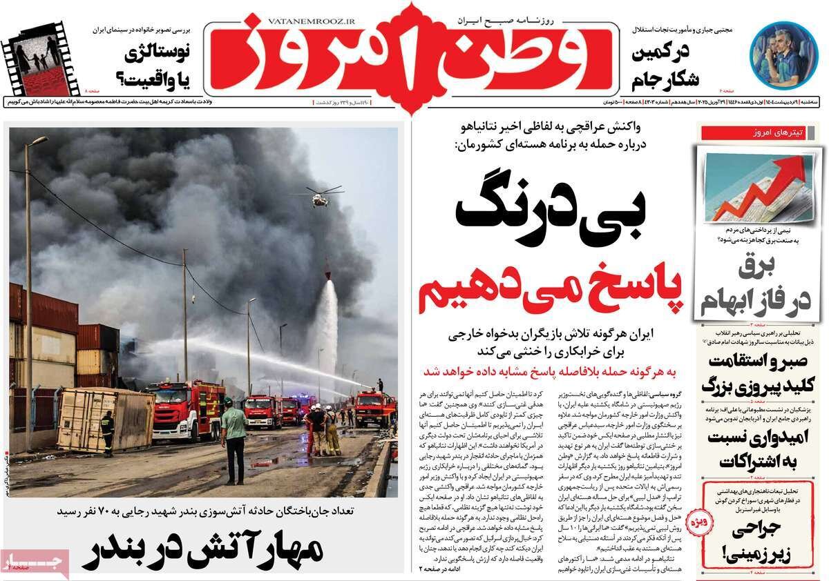 صفحه اول روزنامه‌های سه‌شنبه ۹ اردیبهشت ۱۴۰۴
