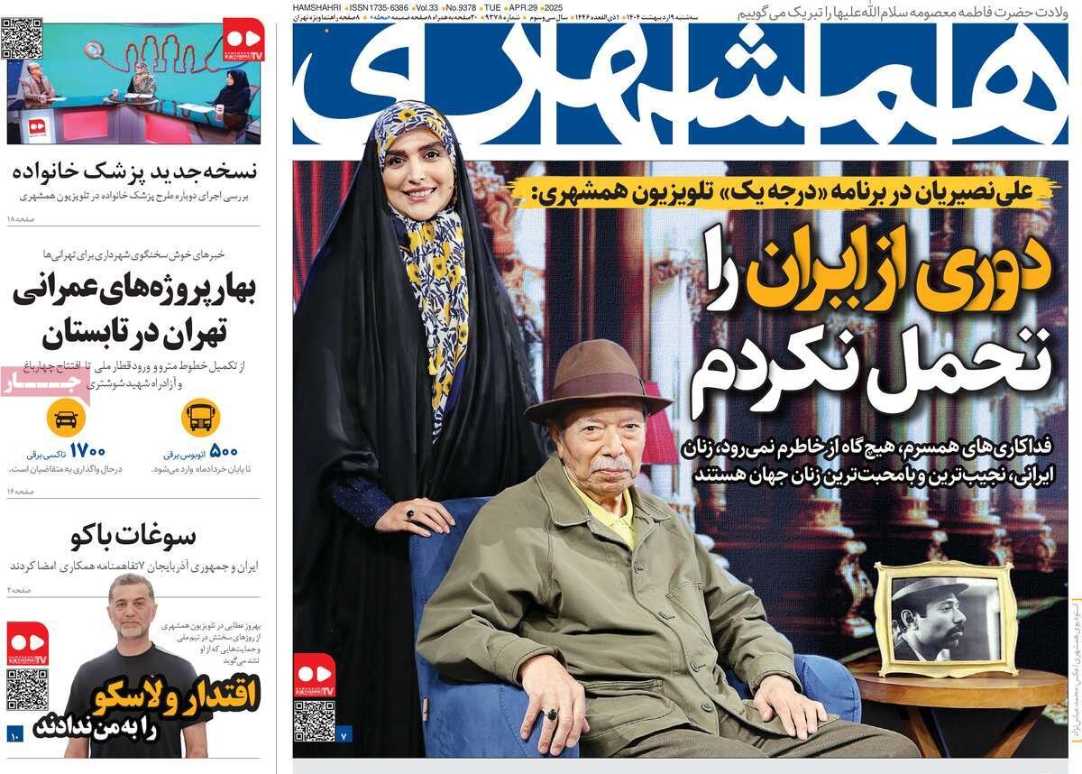 صفحه اول روزنامه‌های سه‌شنبه ۹ اردیبهشت ۱۴۰۴