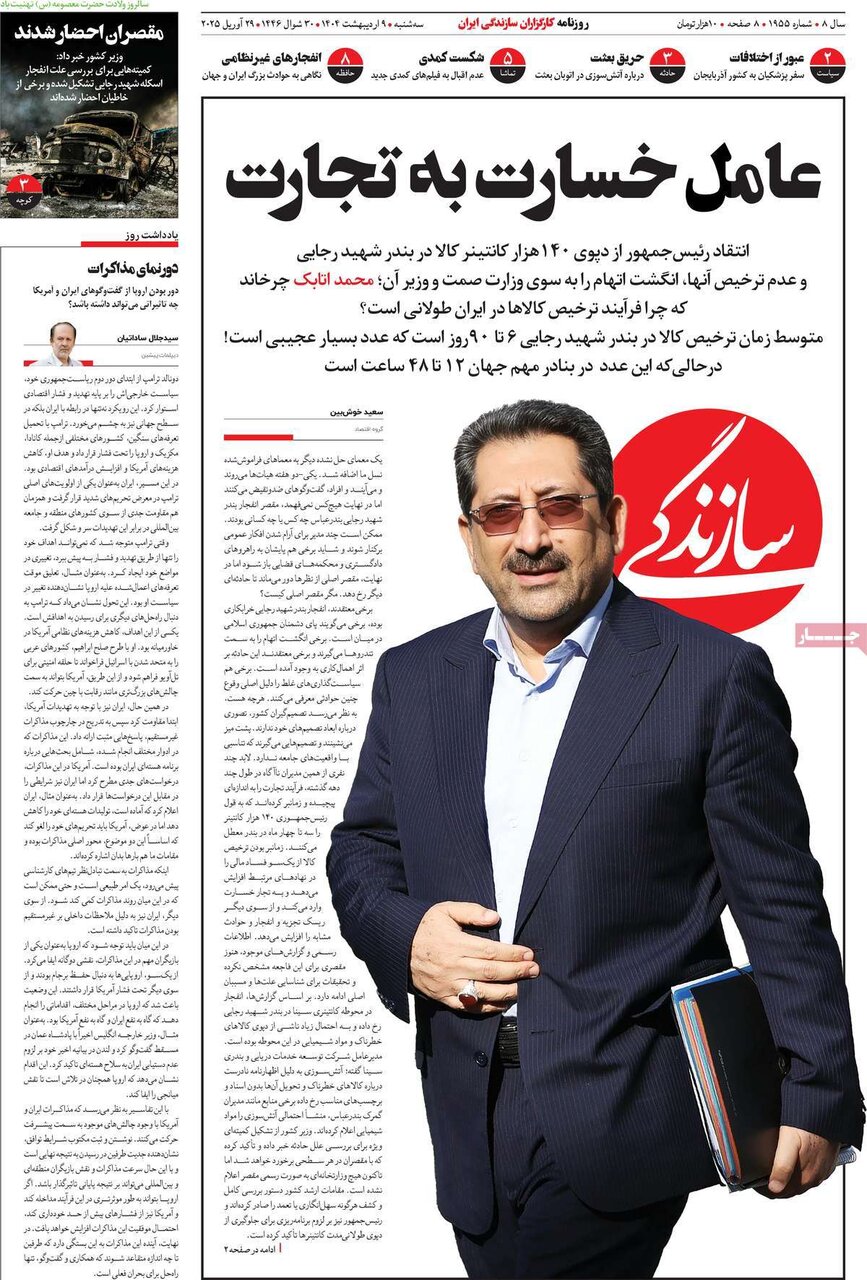 صفحه اول روزنامه‌های سه‌شنبه ۹ اردیبهشت ۱۴۰۴