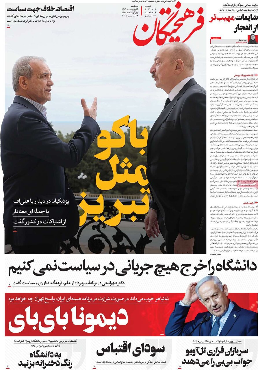 صفحه اول روزنامه‌های سه‌شنبه ۹ اردیبهشت ۱۴۰۴