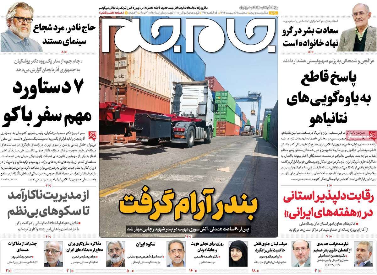 صفحه اول روزنامه‌های سه‌شنبه ۹ اردیبهشت ۱۴۰۴