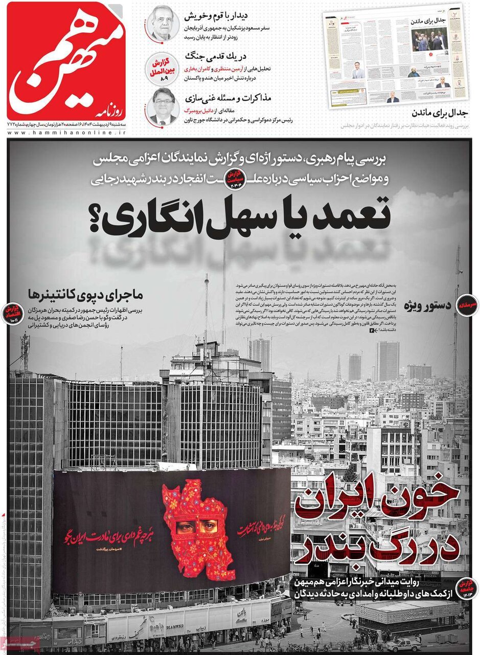 صفحه اول روزنامه‌های سه‌شنبه ۹ اردیبهشت ۱۴۰۴