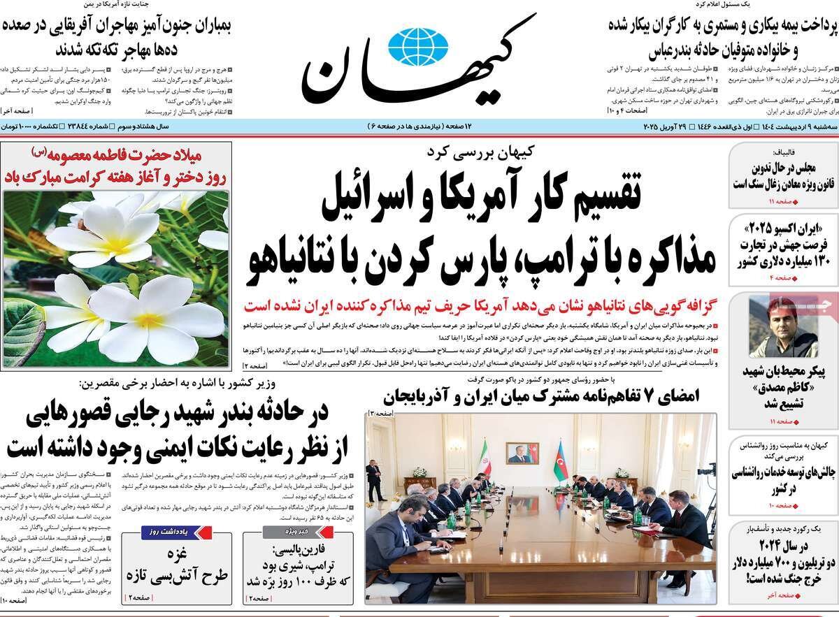 صفحه اول روزنامه‌های سه‌شنبه ۹ اردیبهشت ۱۴۰۴