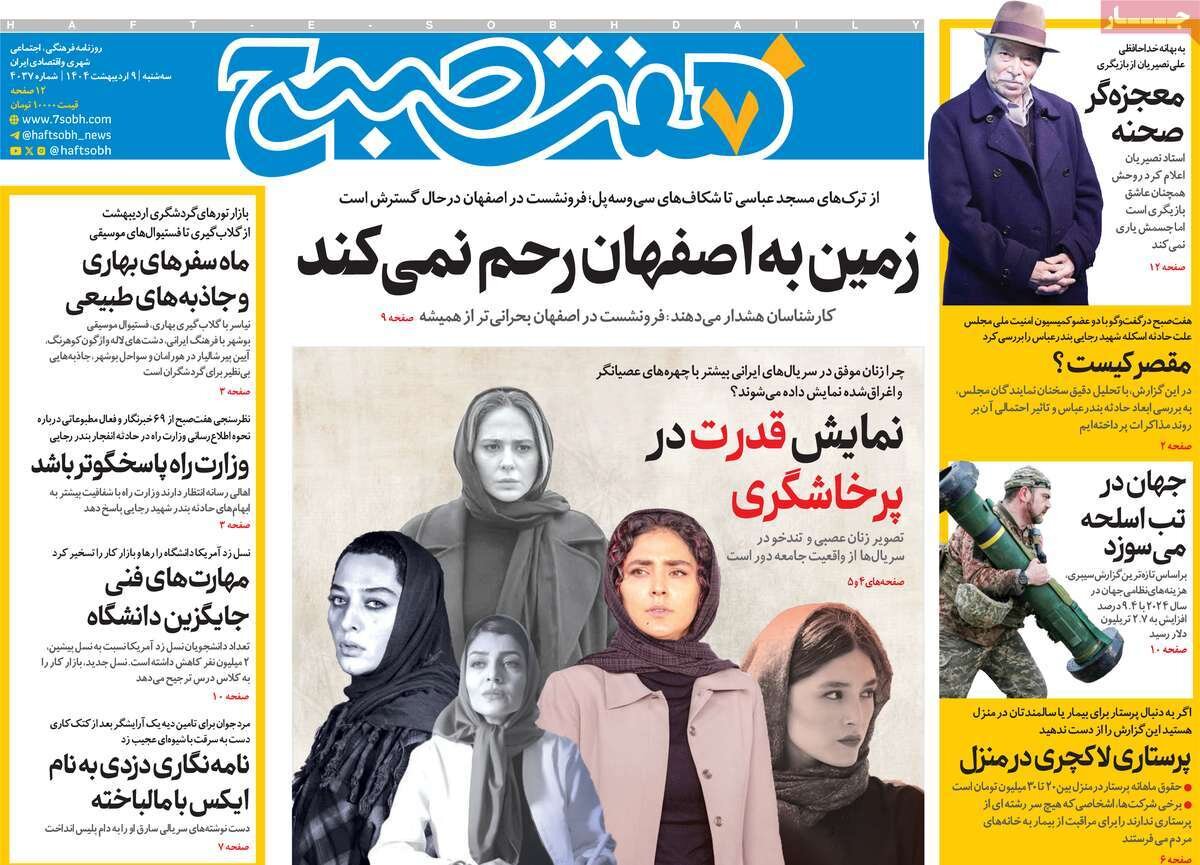 صفحه اول روزنامه‌های سه‌شنبه ۹ اردیبهشت ۱۴۰۴