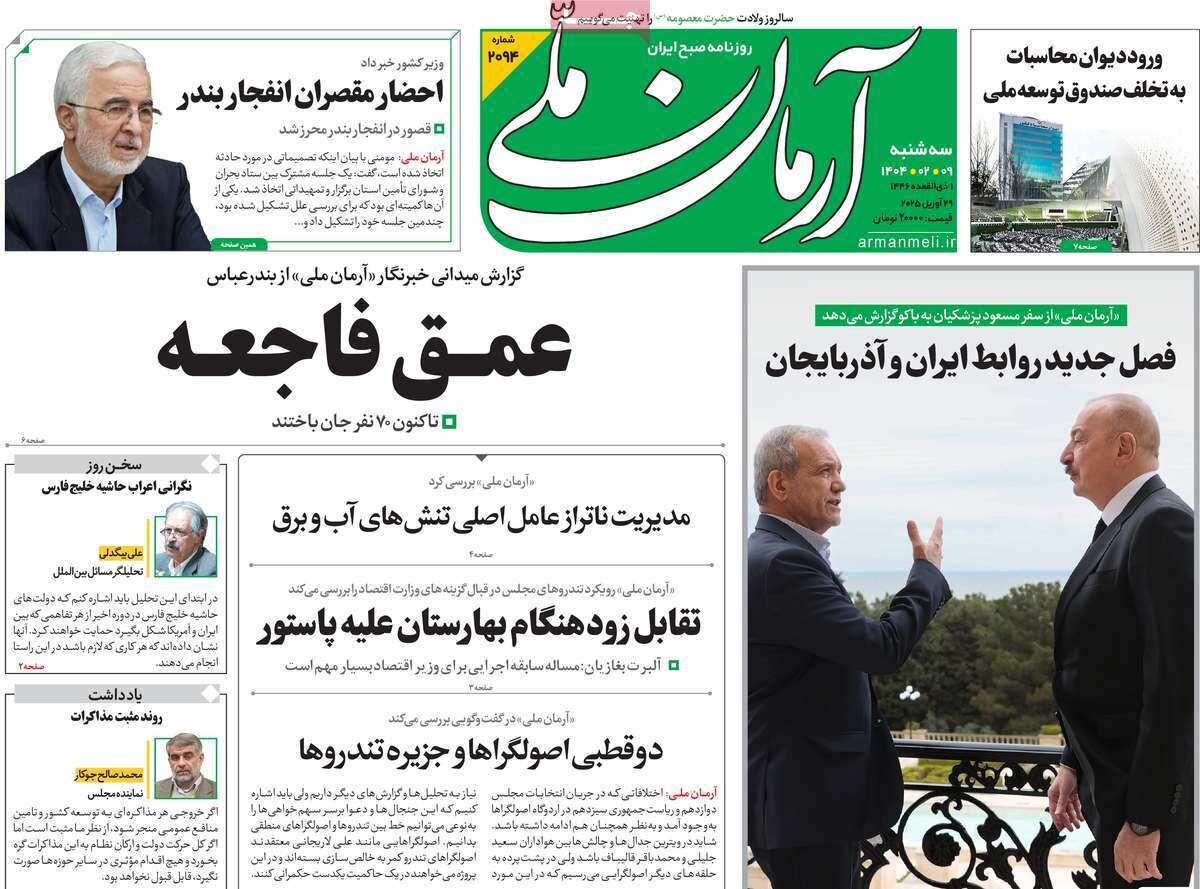 صفحه اول روزنامه‌های سه‌شنبه ۹ اردیبهشت ۱۴۰۴