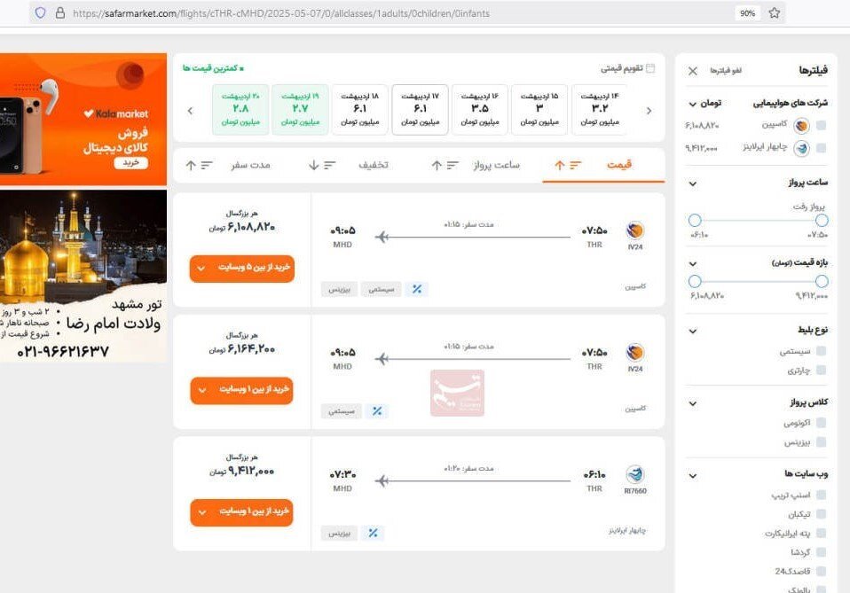 تکرار وعده‌های سازمان هواپیمایی برای برخورد با گرانفروشان / بلیت تهران-مشهد ۹.۴میلیون تومان ناقابل!