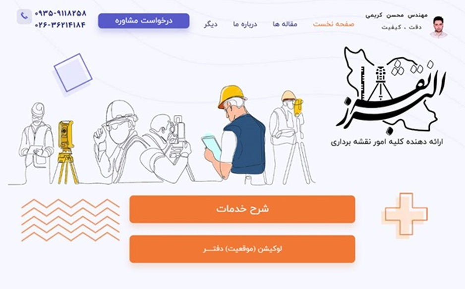 نقشه برداری در البرز: خدمات پیشرفته در کرج