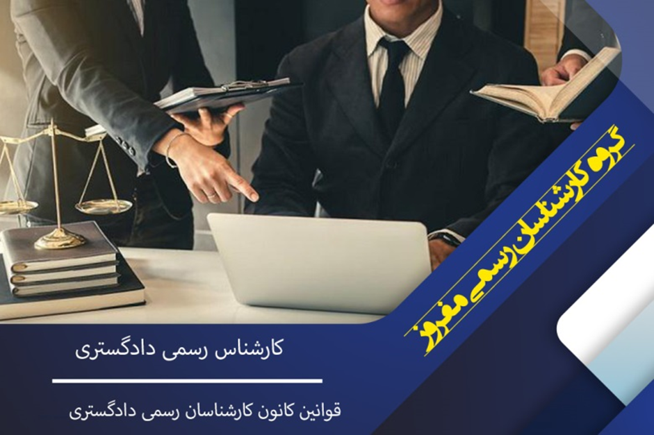 وظایف اصلی کارشناس رسمی دادگستری