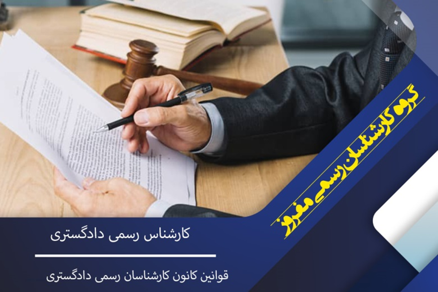 وظایف اصلی کارشناس رسمی دادگستری