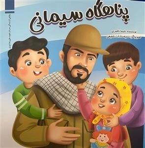 خاطرهای از شهید علیرضا نوری را برای کودکان نوشتم/ داستان «پناهگاه سیمانی» از زبان دختر شهید روایت میشود