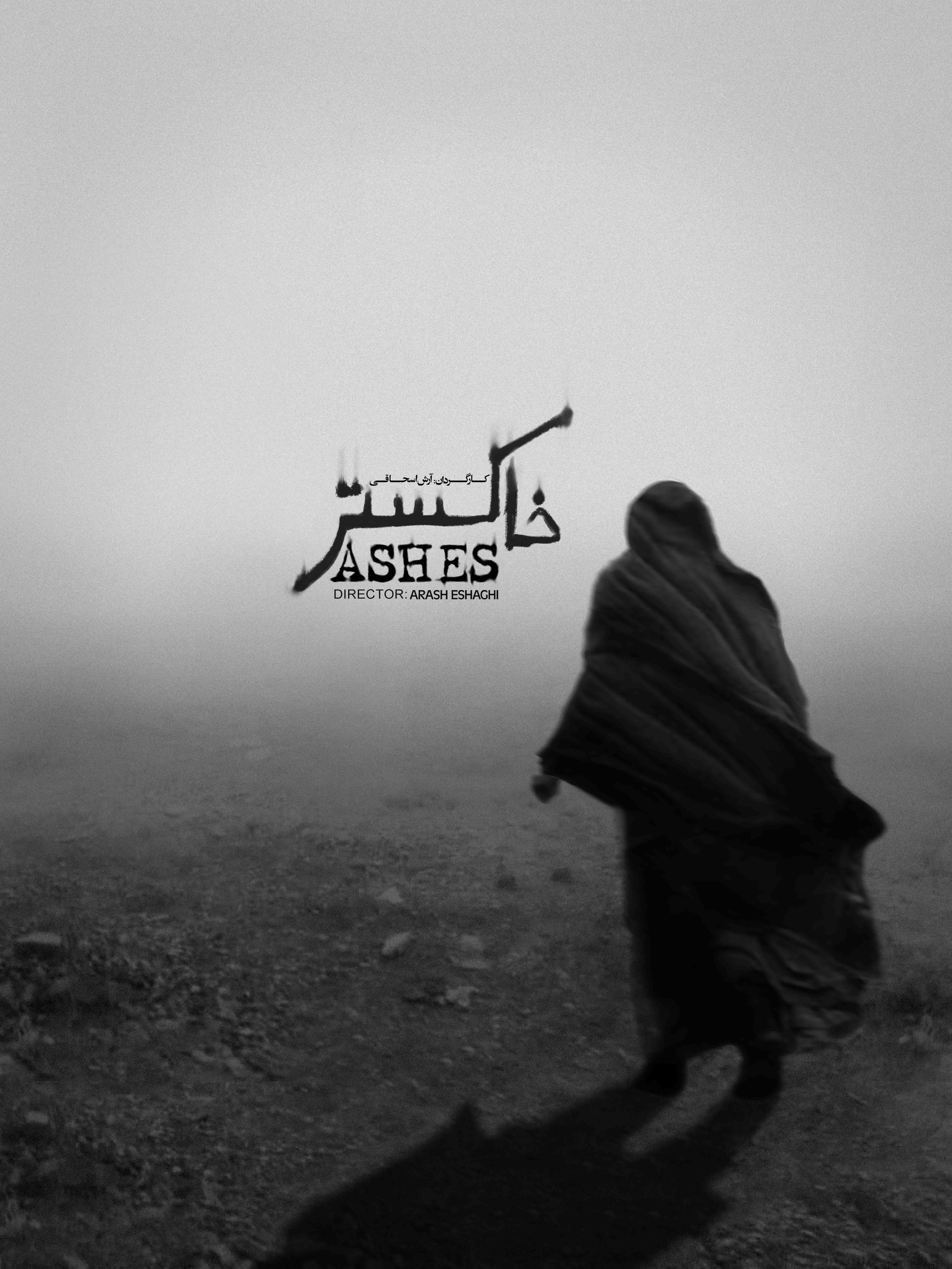 «خاکستر» آماده نمایش شد