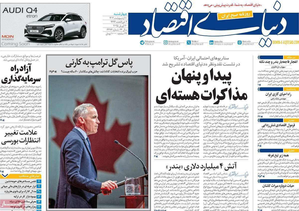 صفحه اول روزنامه‌های چهارشنبه ۱۰ اردیبهشت ۱۴۰۴