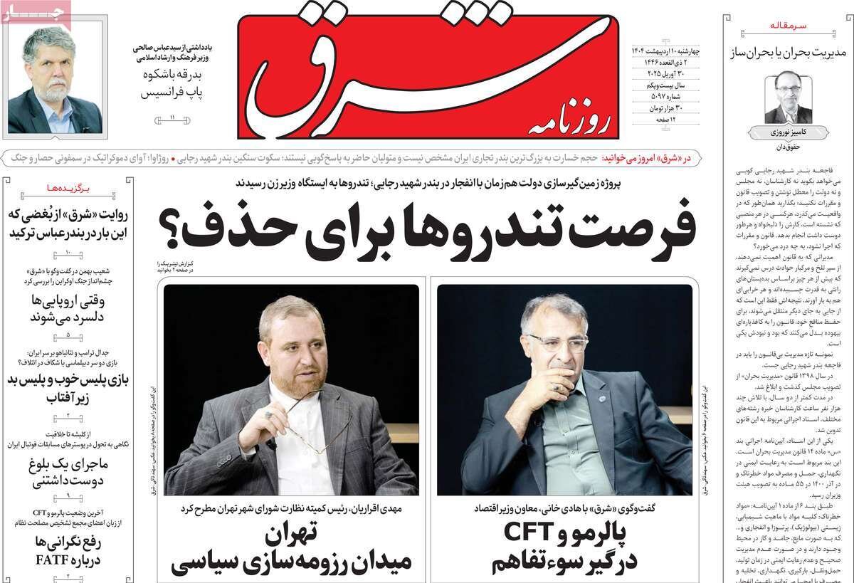 صفحه اول روزنامه‌های چهارشنبه ۱۰ اردیبهشت ۱۴۰۴
