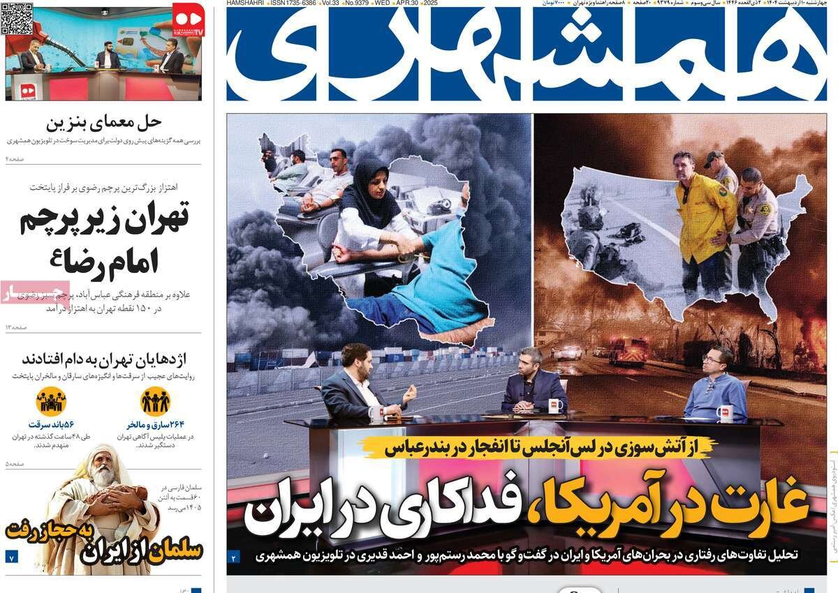 صفحه اول روزنامه‌های چهارشنبه ۱۰ اردیبهشت ۱۴۰۴