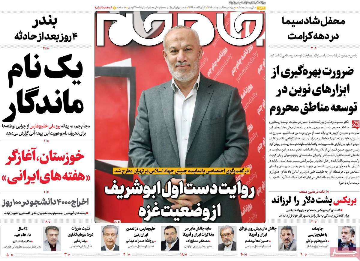 صفحه اول روزنامه‌های چهارشنبه ۱۰ اردیبهشت ۱۴۰۴