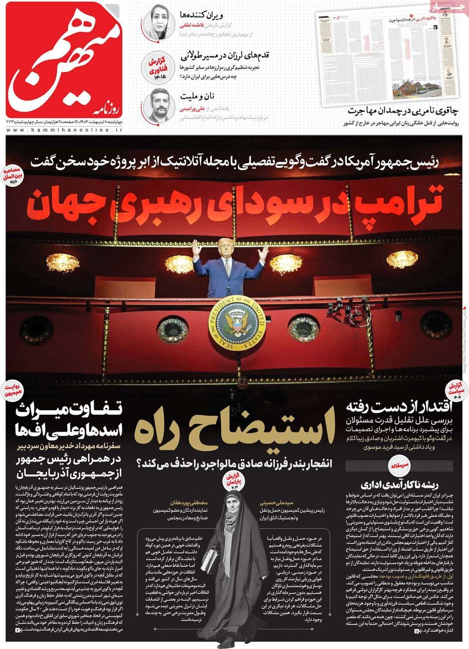 صفحه اول روزنامه‌های چهارشنبه ۱۰ اردیبهشت ۱۴۰۴