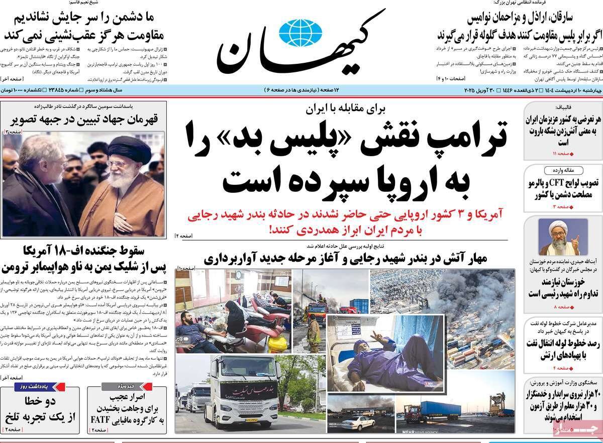 صفحه اول روزنامه‌های چهارشنبه ۱۰ اردیبهشت ۱۴۰۴