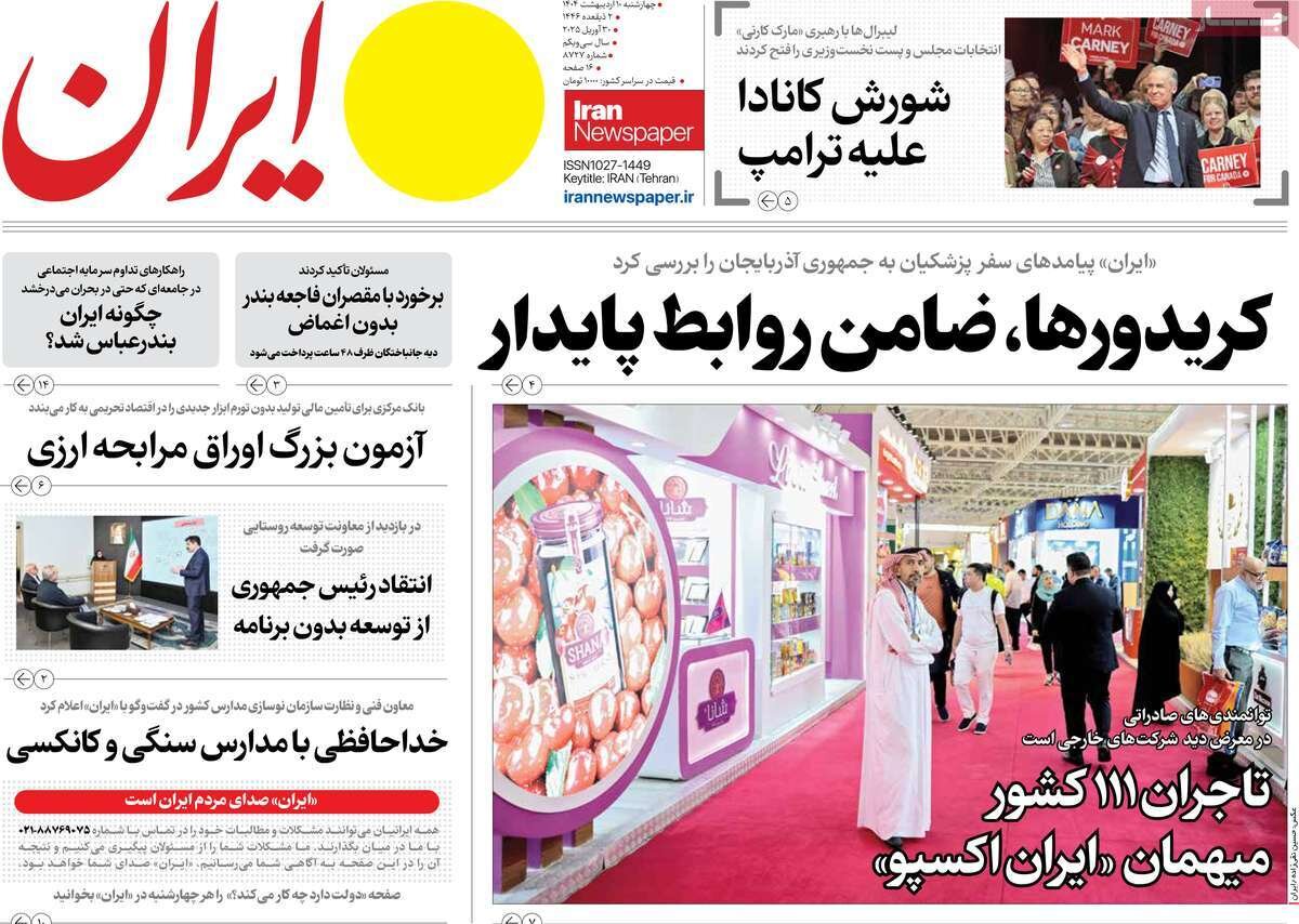 صفحه اول روزنامه‌های چهارشنبه ۱۰ اردیبهشت ۱۴۰۴