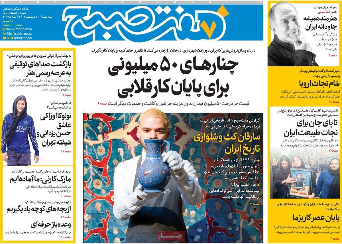 صفحه اول روزنامه‌های چهارشنبه ۱۰ اردیبهشت ۱۴۰۴