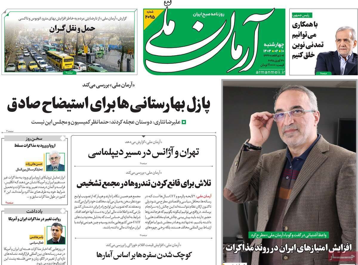 صفحه اول روزنامه‌های چهارشنبه ۱۰ اردیبهشت ۱۴۰۴