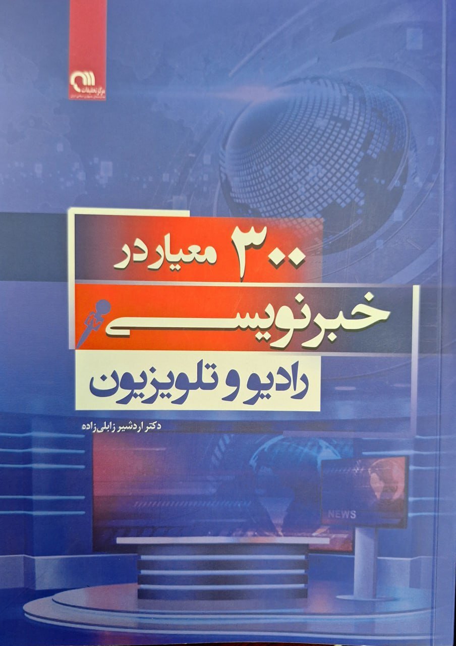 ۳۰۰ معیار در خبرنویسی رادیو و تلویزیون