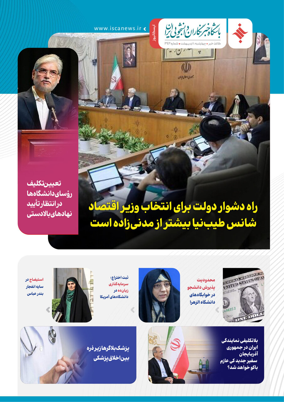 سیصد و چهل و دومین کاغذخبر ایسکانیوز منتشر شد