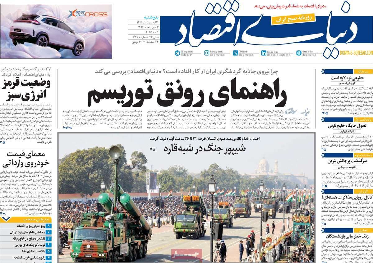 صفحه اول روزنامه‌های پنجشنبه ۱۱ اردیبهشت ۱۴۰۴
