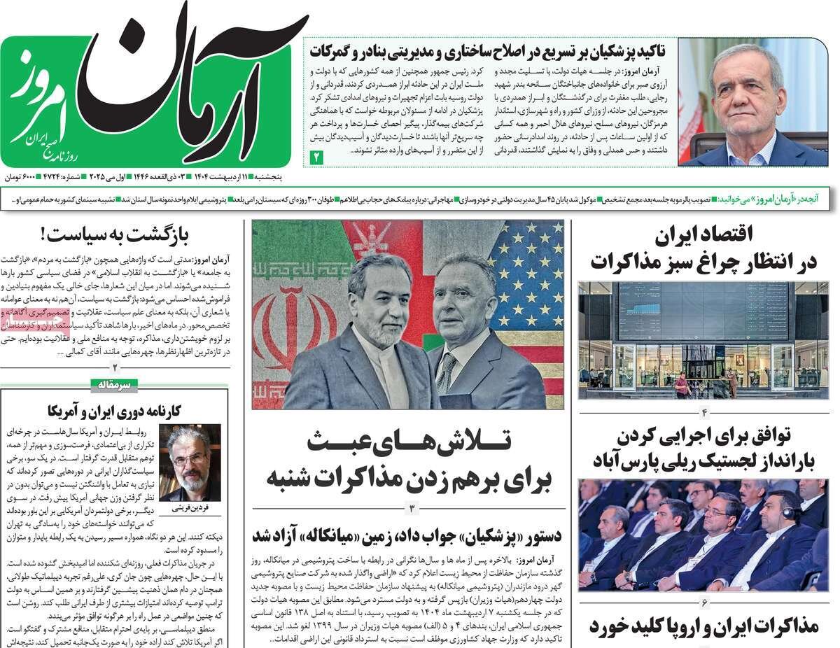 صفحه اول روزنامه‌های پنجشنبه ۱۱ اردیبهشت ۱۴۰۴