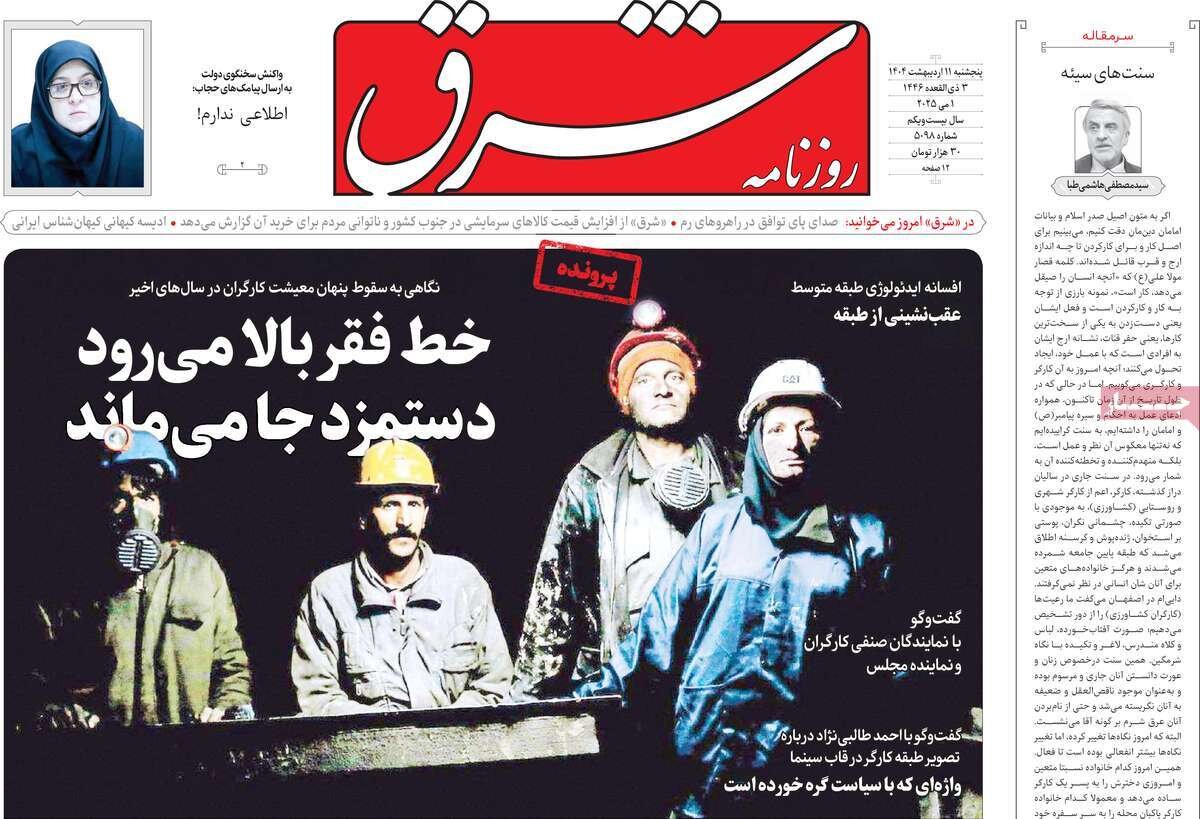 صفحه اول روزنامه‌های پنجشنبه ۱۱ اردیبهشت ۱۴۰۴