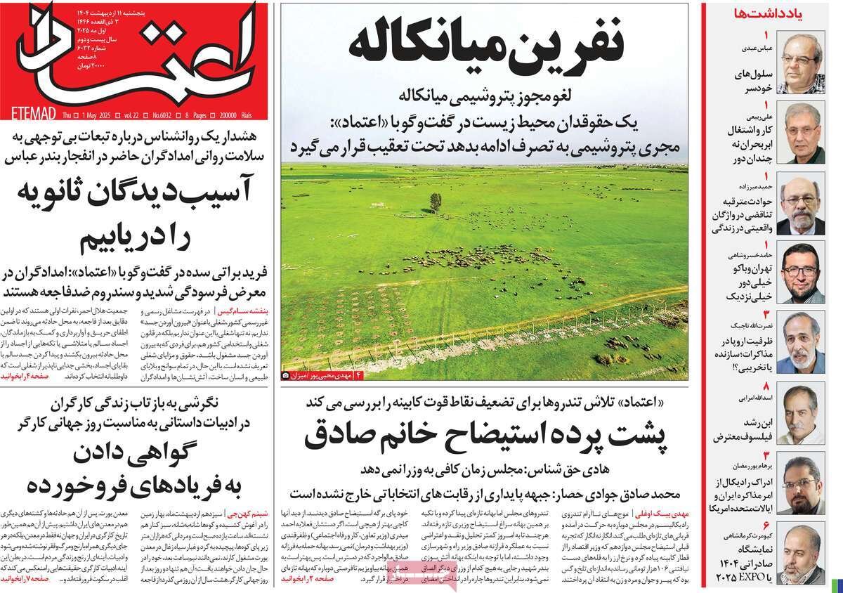 صفحه اول روزنامه‌های پنجشنبه ۱۱ اردیبهشت ۱۴۰۴