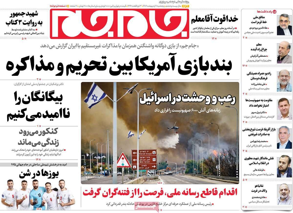 صفحه اول روزنامه‌های پنجشنبه ۱۱ اردیبهشت ۱۴۰۴