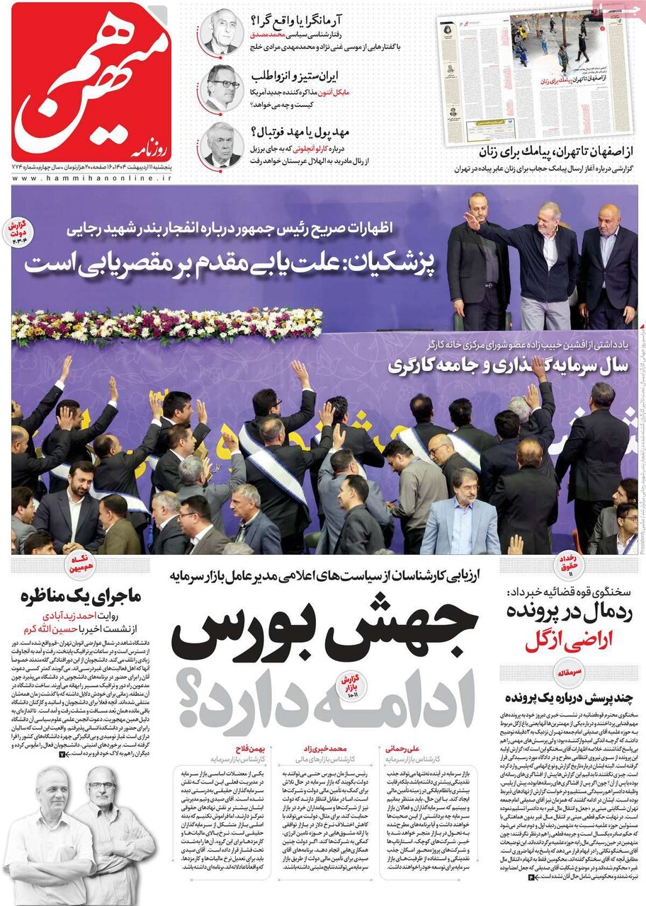 صفحه اول روزنامه‌های پنجشنبه ۱۱ اردیبهشت ۱۴۰۴