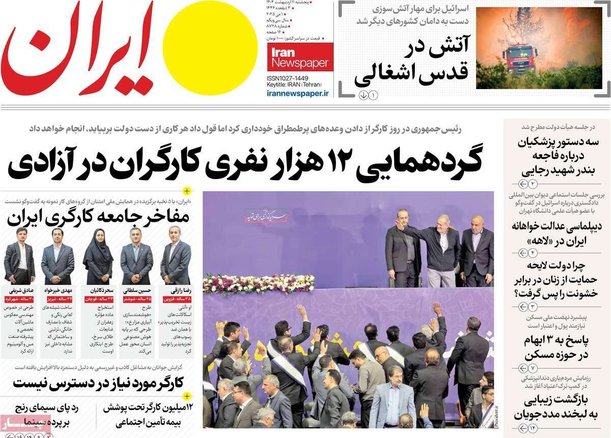صفحه اول روزنامه‌های پنجشنبه ۱۱ اردیبهشت ۱۴۰۴