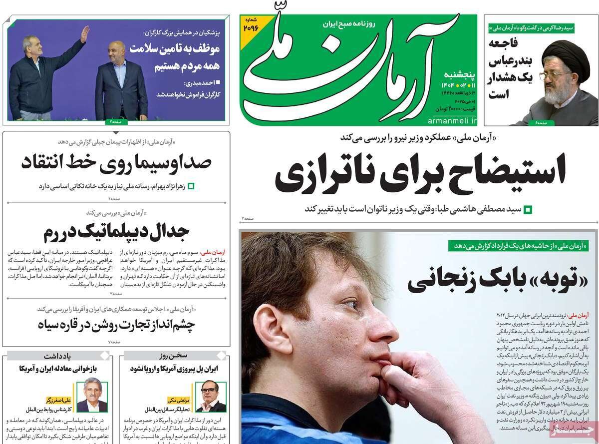 صفحه اول روزنامه‌های پنجشنبه ۱۱ اردیبهشت ۱۴۰۴