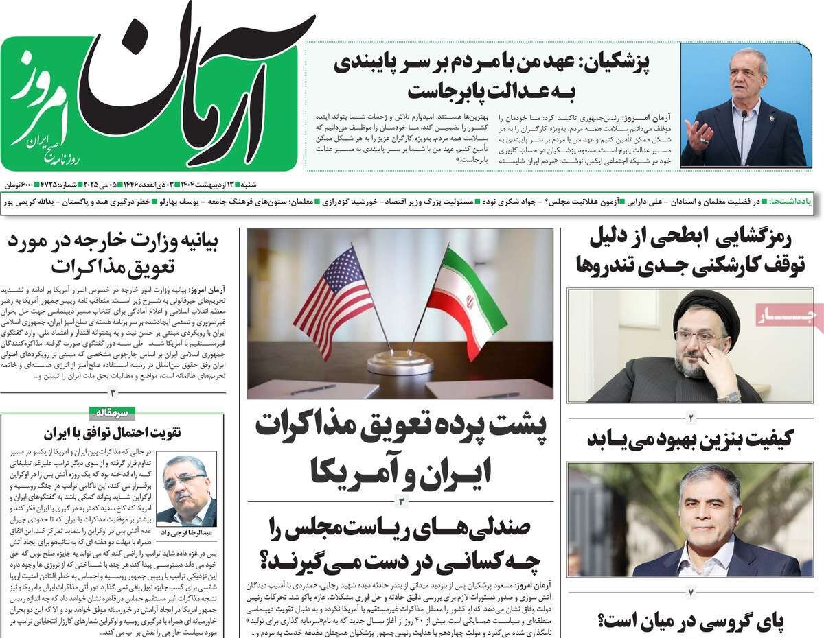 صفحه اول روزنامه‌های شنبه ۱۳ اردیبهشت ۱۴۰۴