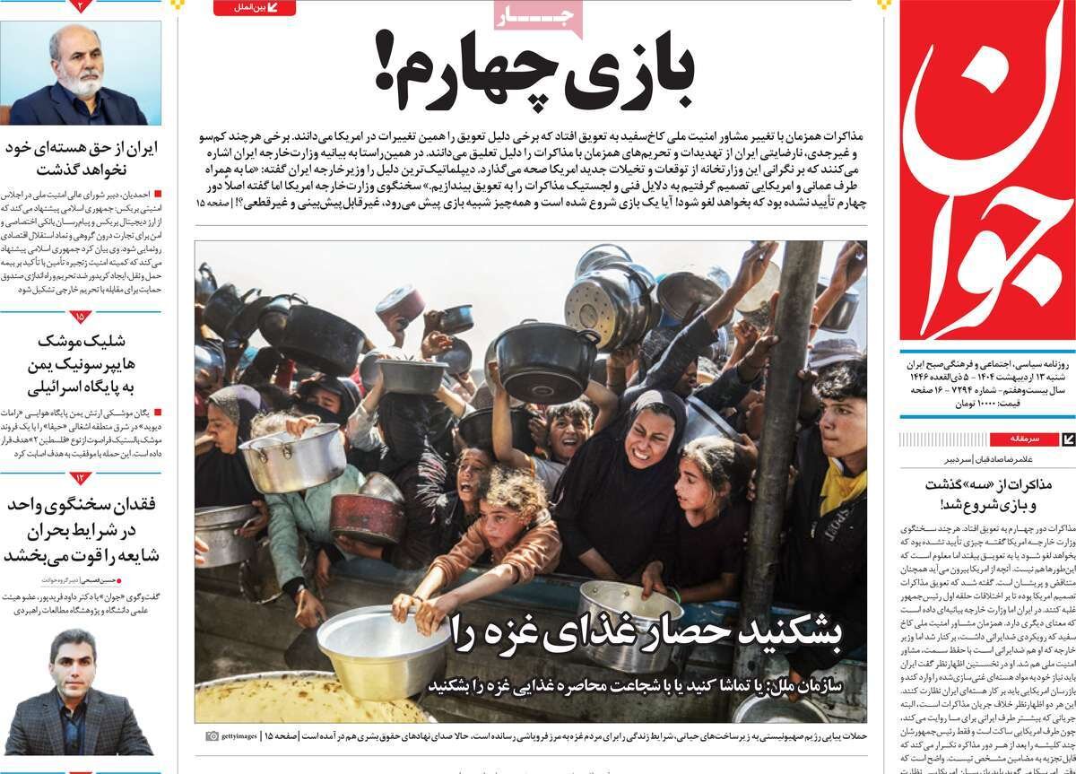 صفحه اول روزنامه‌های شنبه ۱۳ اردیبهشت ۱۴۰۴