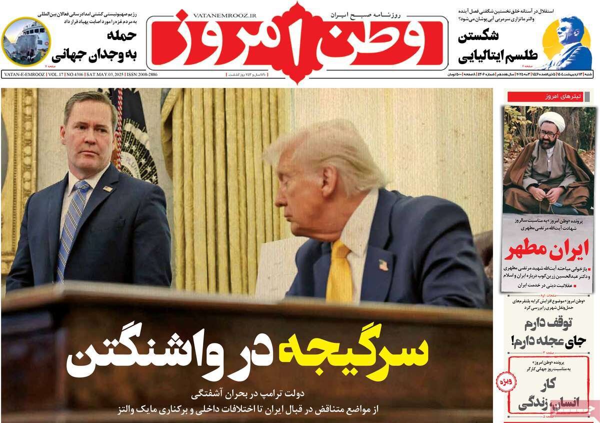صفحه اول روزنامه‌های شنبه ۱۳ اردیبهشت ۱۴۰۴