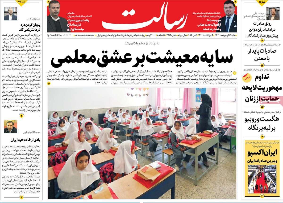 صفحه اول روزنامه‌های شنبه ۱۳ اردیبهشت ۱۴۰۴