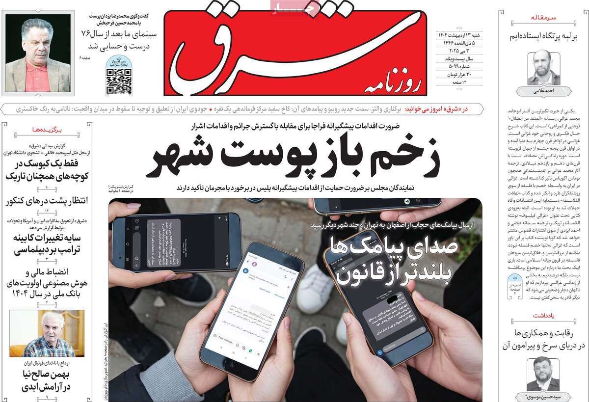 صفحه اول روزنامه‌های شنبه ۱۳ اردیبهشت ۱۴۰۴